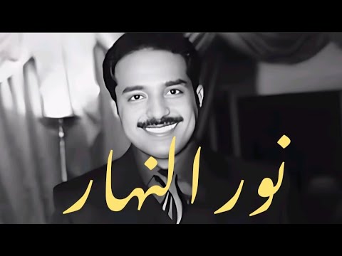 نور النهار دون موسيقى كاملة مع الكلمات راشد الماجد