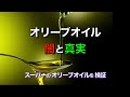 本物のオリーブオイルとは❓スーパーのオリーブオイルを検証