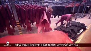 Фильм про Рязанский кожевенный завод