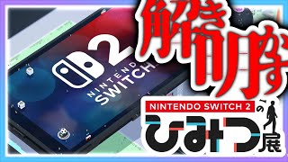結局何がすごいのか…！？【 Nintendo Switch 2 のひみつ展 】