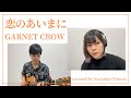 恋のあいまに/GARNET CROW(covered by Nostalgie Flower)