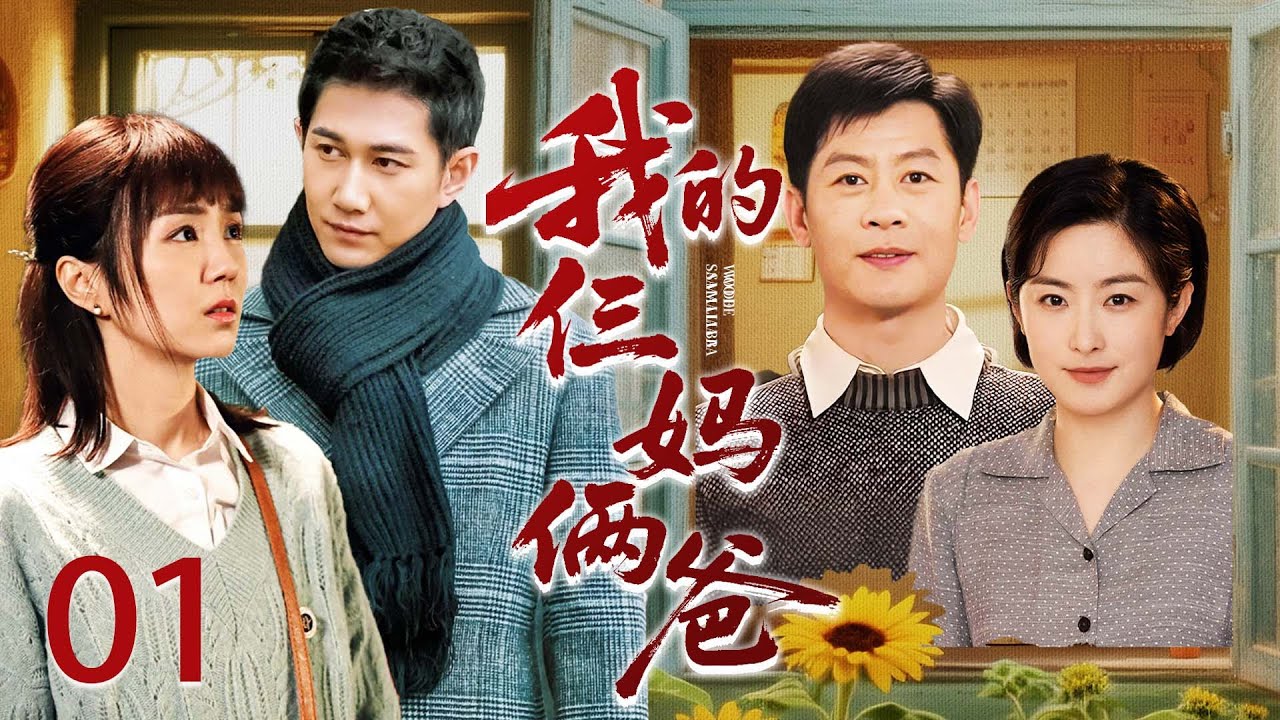 【家庭情感好剧】我的仨妈俩爸 01丨假婚真养子，养母变情敌，一场跨越20年的恩怨！ | 李健/徐百慧/何明翰/刘亭作/习雪