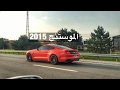 2015 Mustang GT انطباعي عن موستنق جي تي 2015 Mustang GT انطباعي عن موستنق جي تي