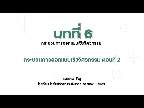 กระบวนการออกแบบเชิงวิศวกรรม ตอนที่ 2 (การออกแบบและเทคโนโลยี ม.1 บทที่ 6)