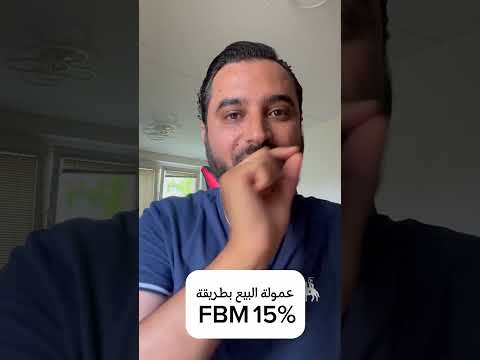 ماهو البيع على امازون وماهي العمولة امازون البيع على امازون امازون اف بي ايه 