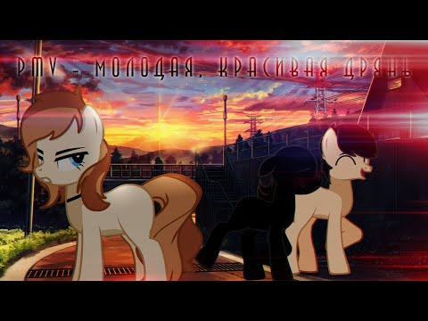 [PMV - Пони клип| ПК3] •°*× Молодая, красивая дрянь ×*°• (Канон)