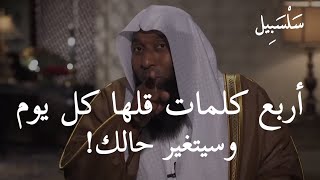 أربع كلمات قلها كل يوم وسيتغير حالك ،، الشيخ بدر المشاري