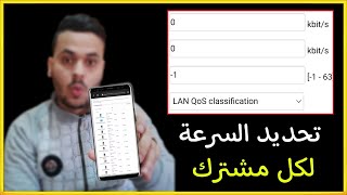 تحديد سرعة النت للاجهزة المتصلة بالراوتر we الجديد || من الهاتف