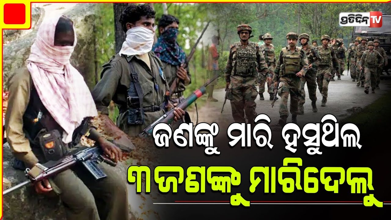 ଜଣେ ଯବାନ ଭାଇକୁ ମାରି ହସୁଥିଲ ଆଜି ଆମେ ୩ ଜଣଙ୍କ ନକ୍ସଲ ନିହତ କରିଦେଲୁ | BSF Jawans Bust Maoist Camp