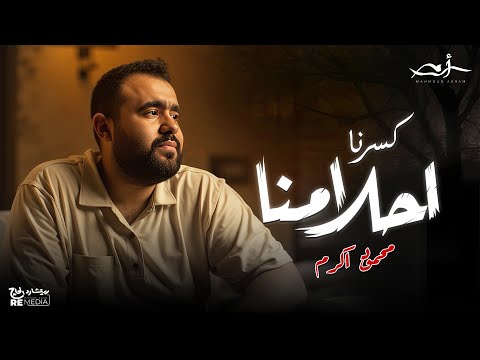 محمود اكرم كسرنا احلامنا