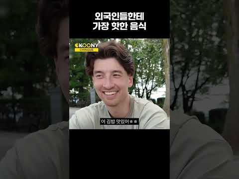 요즘 전 세계에서 가장 핫한 한식