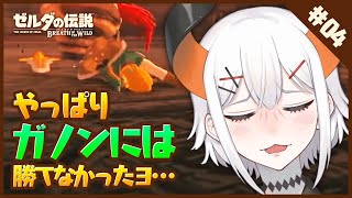 ＃4 【ゼルダの伝説 BotW】カカリコ村へ行くゾウ♪【にじさんじ/レヴィ・エリファ】