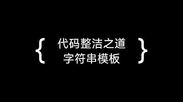 代码整洁之道 - 字符串模板