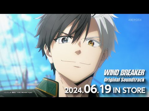 TVアニメ「WIND BREAKER」Original Soundtrack発売告知CM｜2024.06.19 IN STORE