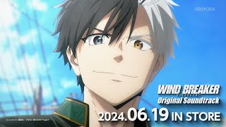 TVアニメ「WIND BREAKER」Original Soundtrack発売告知CM｜2024.06.19 IN STORE