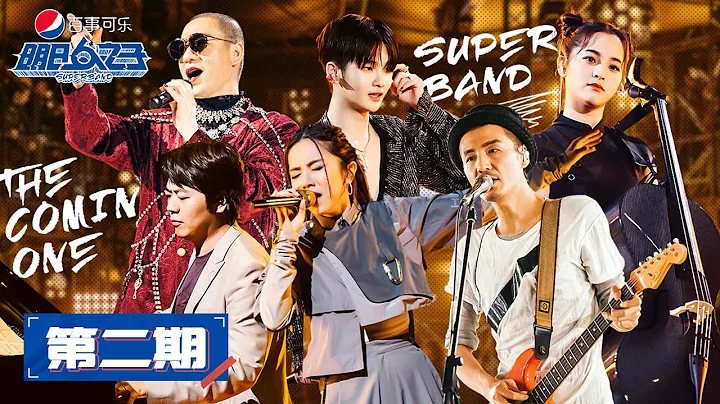 ENG SUB【明日之子SUPERBAND】完整版第2期：入学式教师团合作大秀，首次校内1V1同曲考核开启 - DayDayNews