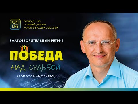 Олег Торсунов, Благотворительный ретрит "Победа над судьбой" (вопросы+молитва), 28.02.2023