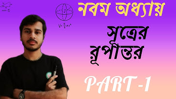 Mathematics-1।।  সূত্রের রূপান্তর।। অধ্যায়-৯।।পার্ট-১