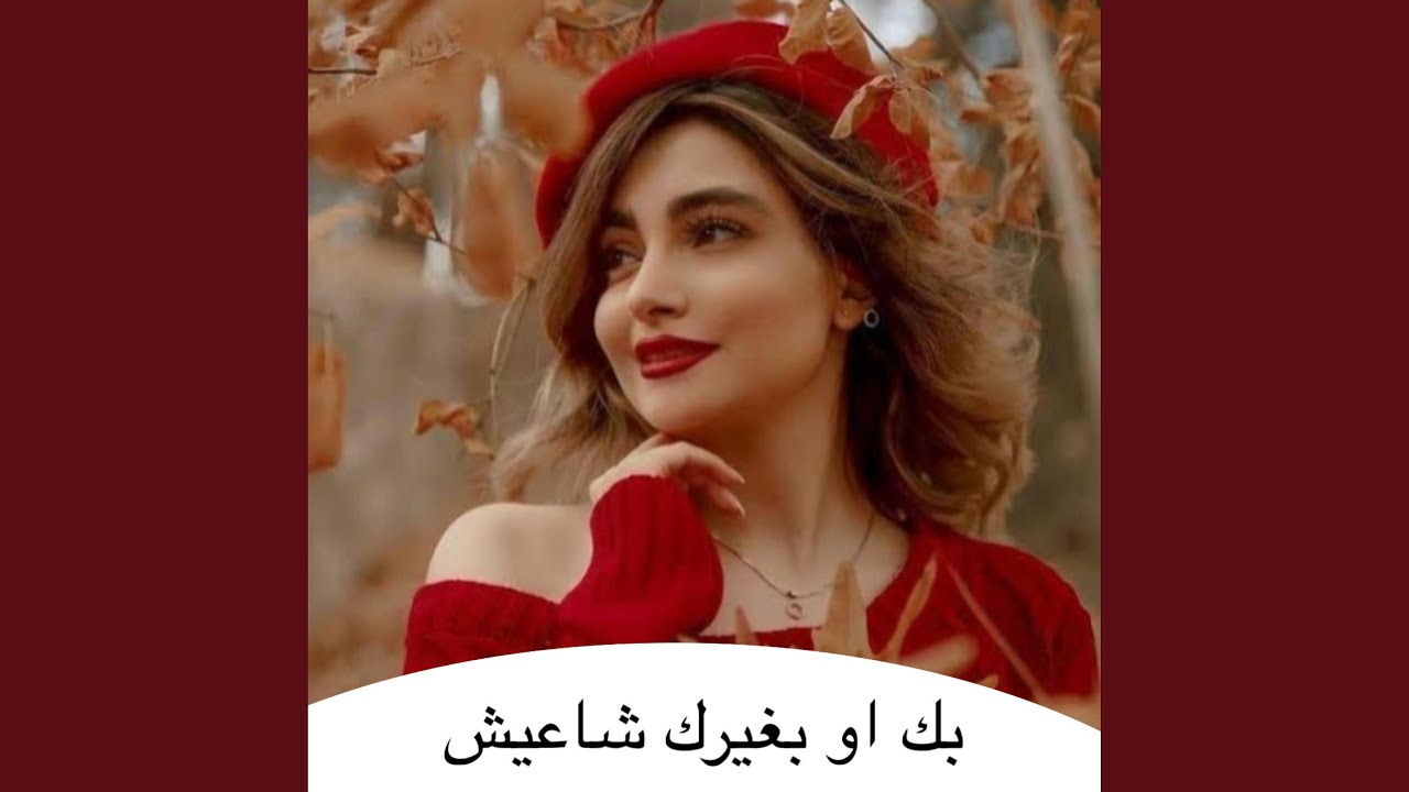 بك او بغيرك شاعيش