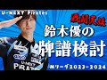 【Mリーグ】戦闘民族の今シーズン初検討配信2023.9.22第2試合【鈴木優】