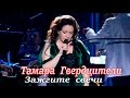 Тамара Гвердцители- Зажгите свечи