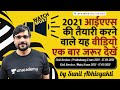 How to Start Preparing for UPSC CSE 2021 | Must Watch | IAS 2021 Strategy - Hindi | Sunil Abhivyakti