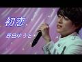 初恋 辰巳ゆうと