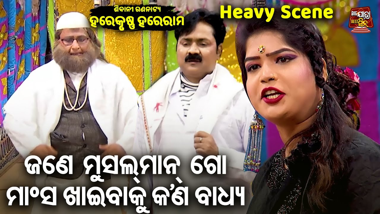 ଜଣେ ମୁସଲମାନ ଗୋମାଂସ ଖାଇବାକୁ କଣ ବାଧ୍ୟ - New Jatra - Hare Krushna Hare Ram | Sibani Gananatya,Piyush
