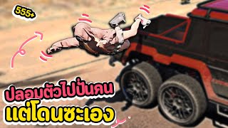 หลี๋ม่อ ปลอมตัวไปปั่นคนแต่โดนแกล้งซะเอง