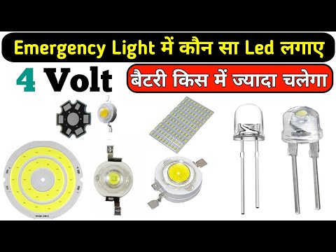 Emergency light में कौन सा led light लगाए || 4volt led light || Electronics