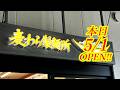 本日2026年5月1日OPEN!コスパ最高!宇都宮に新たなラーメン店がオープンしました!麦わら製麺所 宇都宮市場店【宇都宮市簗瀬町】