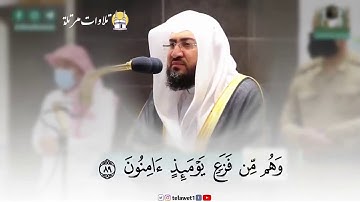 {مَن جَاءَ بِالْحَسَنَةِ فَلَهُ خَيْرٌ مِّنْهَا} ‫#تلاوة_خاشعة‬ من أواخر سورة النمل ♥️ ‫ #بندر_بليلة