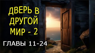 &quot;Дверь в другой мир&quot;. Часть 2. Мистика.