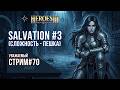 Heroes of Might and Magic 3 - Уважаемый стрим #70 - Salvation ч3 (играю на пешке!) - ВТОРОЙ АКТ