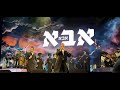 ארי היל ושלומי גרטנר בשירת אבא 16 10 19 ארי היל ושלומי גרטנר בשירת אבא 16 10 19