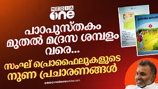 മഴ തരുന്നത് ആരാണ്? സംഘ്പരിവാറിന്റെ വിദ്വേഷ പ്രചാരണങ്ങൾ | Sangh Parivar Campaign | NMP