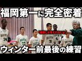 【密着】ウィンターカップ前の福岡第一の練習に密着！【ドキュメンタリー】