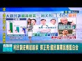 柯民調逆轉超越侯! 郭正亮直言&quot;國民黨遲不回應恐讓侯友宜民調續跌&quot; 吳子嘉則回&quot;柯一定會擔任侯副手&quot;?│【台灣要聞】20231006│三立iNEWS