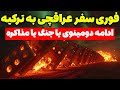فوری سفر عراقچی به ترکیه برای مذاکرات ایران آمریکا دومینوی یا جنگ یا مذاکره تحلیلگر سیاسی 