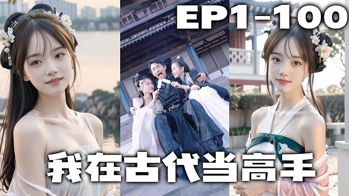 小保安見義勇爲還遭人汙蔑淹死，魂穿越到古代！竟開局和妃子沐浴，被太子抓住，爲表誠意主動前去擂台pk！從小兵成爲大將軍，太子居然是女扮男裝的？！《我在古代當高手》第1~100集 - 天天要聞