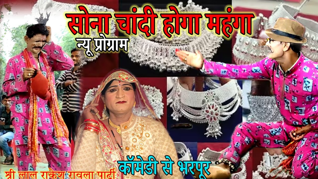 न्यू प्रोग्राम 🌳सोना चांदी होगा महंगा 😭😭श्री लाल राकेश// रावला पार्टी //पनवारी हैदरपुर /13/2/2026