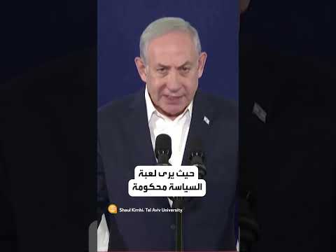 دراسة تكشف أسرارا لا تعرفونها عن شخصية بنيامين نتنياهو