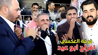فرقة العكسي 2024 مجوز عالثقيل - محمد ومالك الشرعة ( مهرجان ابو عيد ) عرس خلدون ابو عيد
