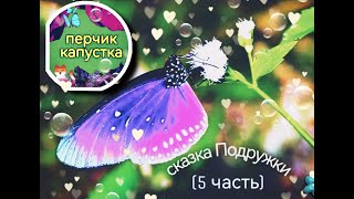 (0-5 лет) детская сказка Подружки (5 часть) #детям #дети #детскаясказка #развивашки #сказкананочь