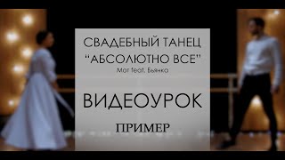 Пример разбора хореографии | Видеоурок по свадебному танцу "Абсолютно всё" Бьянка ft. Мот