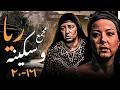 مستوحى من قصة حقيقية مجمع مسلسل ريا وسكينة بطولة عبلة كامل و سمية الخشاب من 16 20