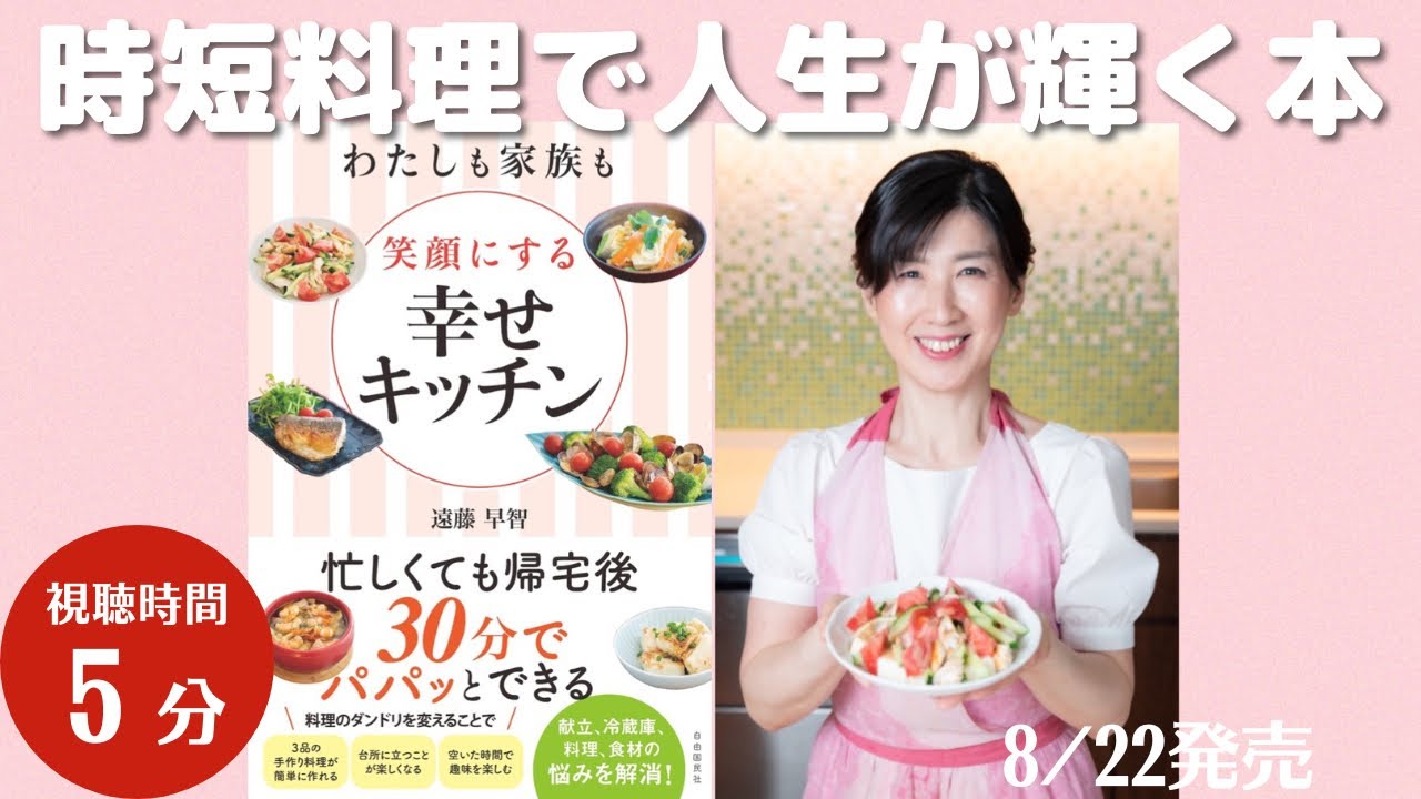 ダンドリクッキング】時短料理で人生が輝く本『わたしも家族も笑顔に