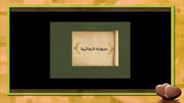 سورة الجاثية للشيخ أبراهيم البصيلي لعام 1439
