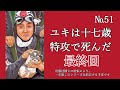 毛利恒之『ユキは十七歳　特攻で死んだ』子犬よさらば、愛しきいのち