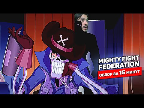 Mighty Fight Federation — мультяшный 3D-файтинг на арене | Оцениваю игру за 15 минут